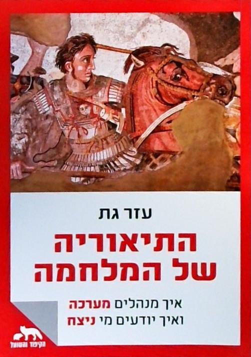 התיאוריה של המלחמה-איך מנהלים מערכה