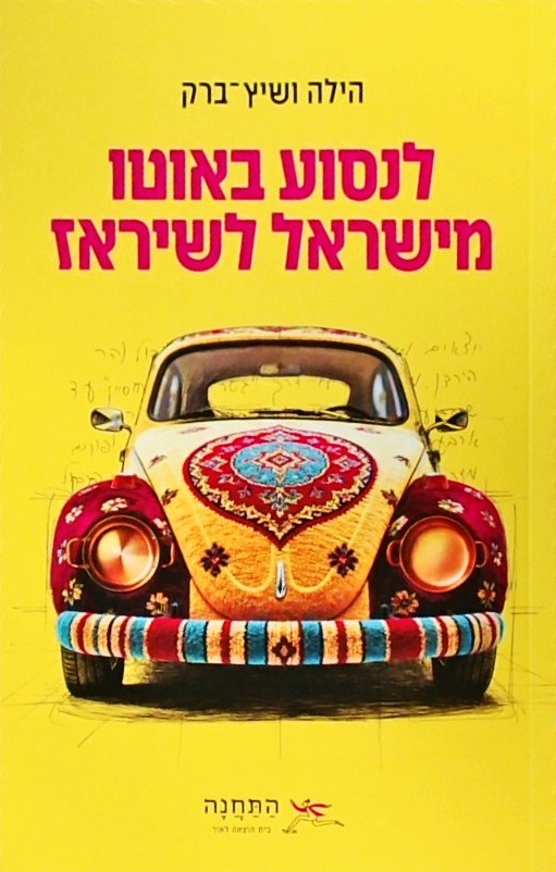 לנסוע באוטו מישראל לשיראז