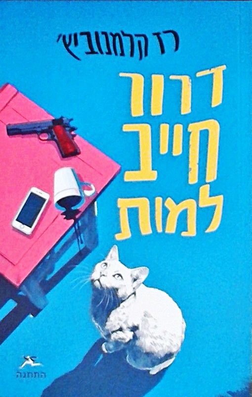 דרור חייב למות