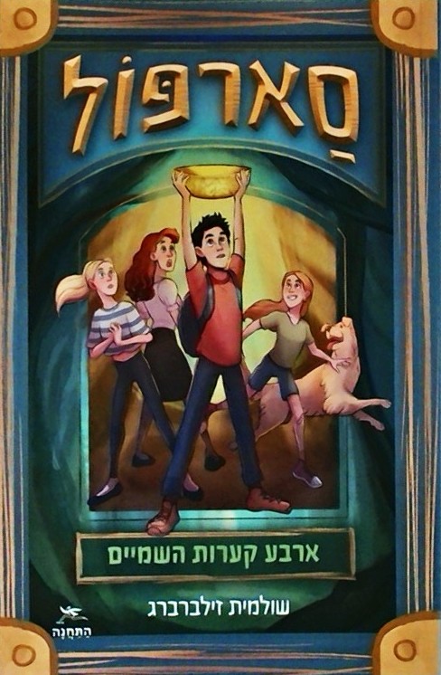 סארפול - ארבע קערות השמיים 1