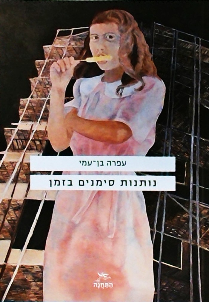 נותנות סימנים בזמן