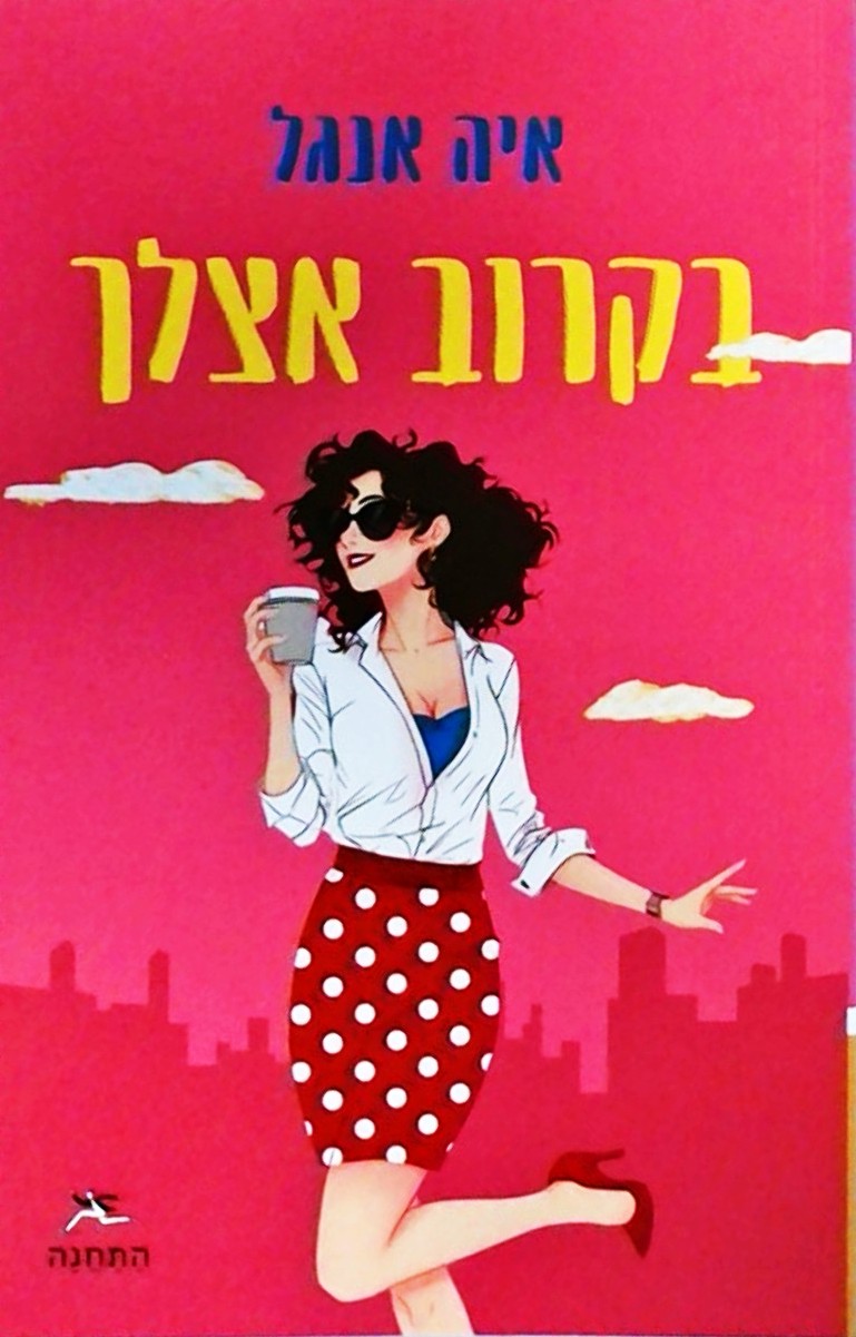 בקרוב אצלך