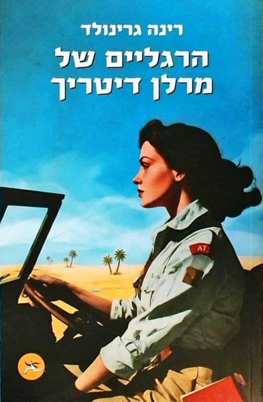 הרגליים של מרלן דיטריך
