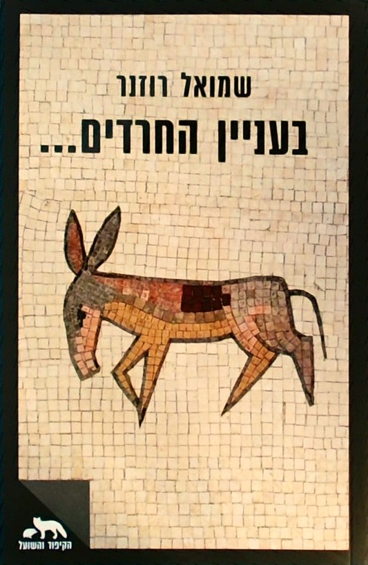 בעניין החרדים...