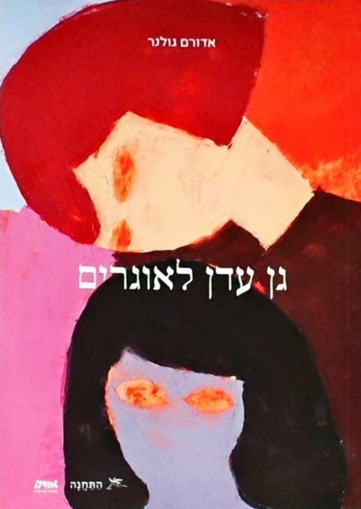 גן עדן לאוגרים