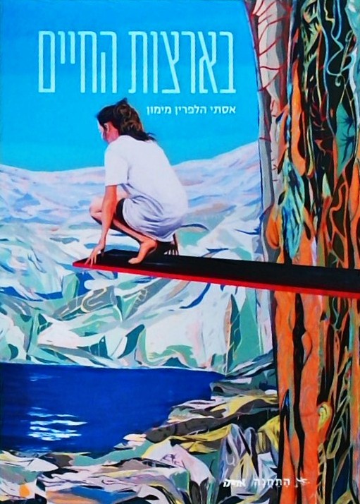 בארצות החיים