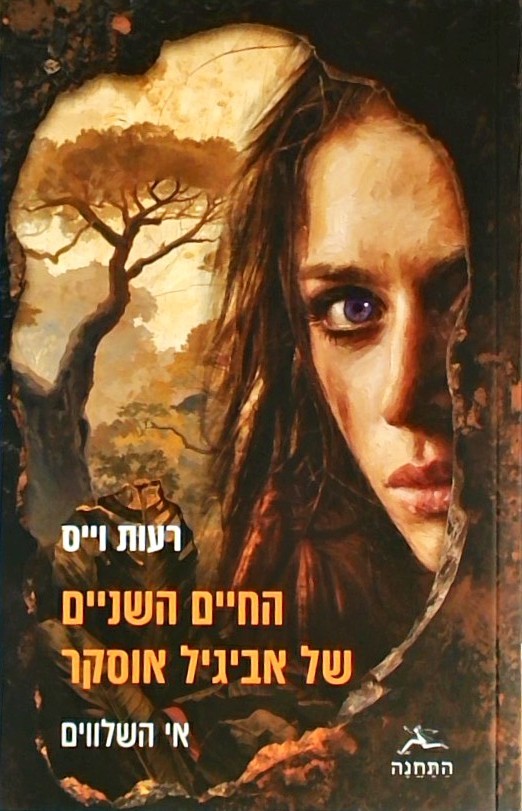 החיים השניים של אביגיל אוסקר