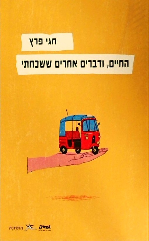 החיים ודברים אחרים ששכחתי