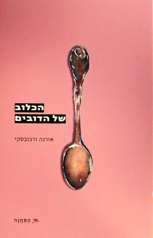 הכלוב של הדובים