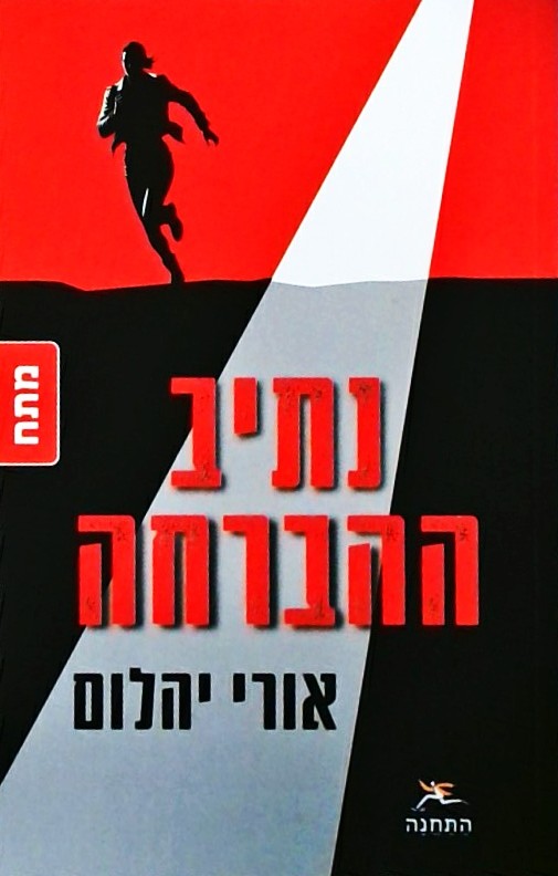 נתיב ההברחה