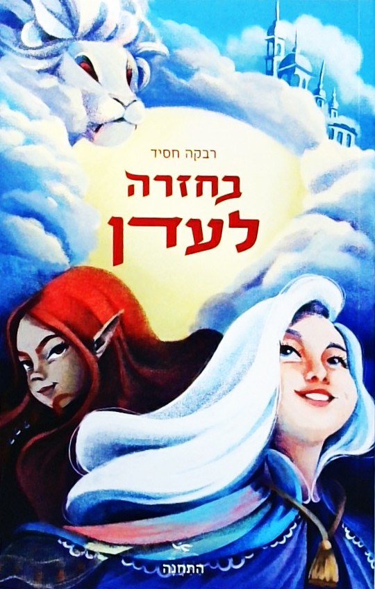בחזרה לעדן