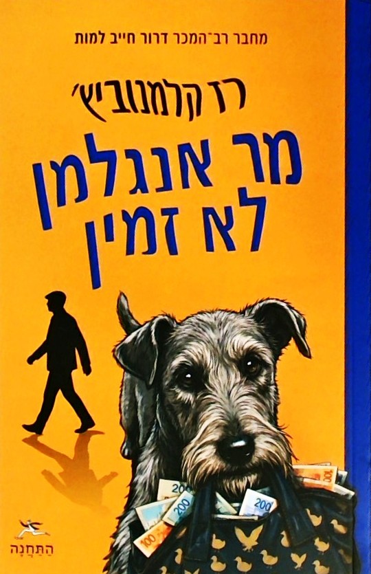 מר אנגלמן לא זמין