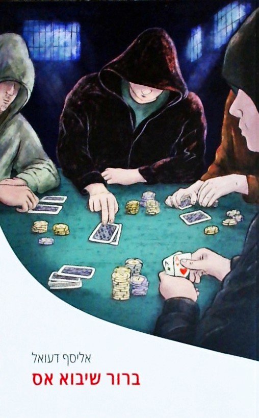 ברור שיבוא אס