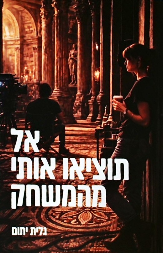 אל תוציאו אותי מהמשחק