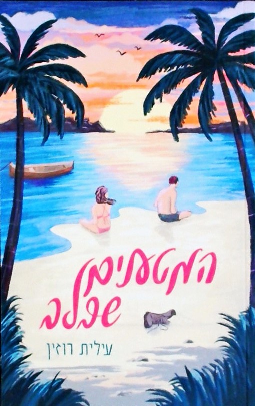 המטענים שבלב