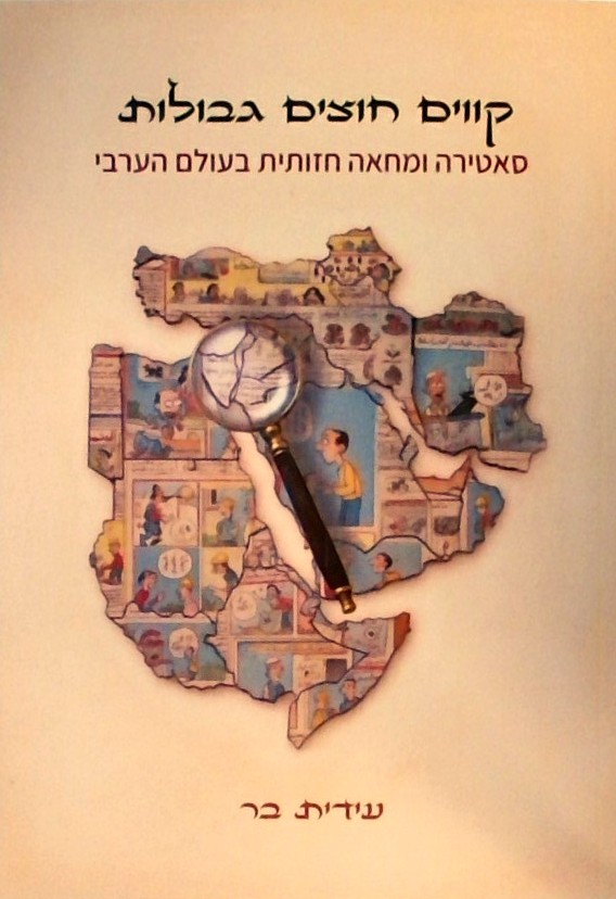 קווים חוצים גבולות-סאטירה ומחאה חזותית בעולם הערבי