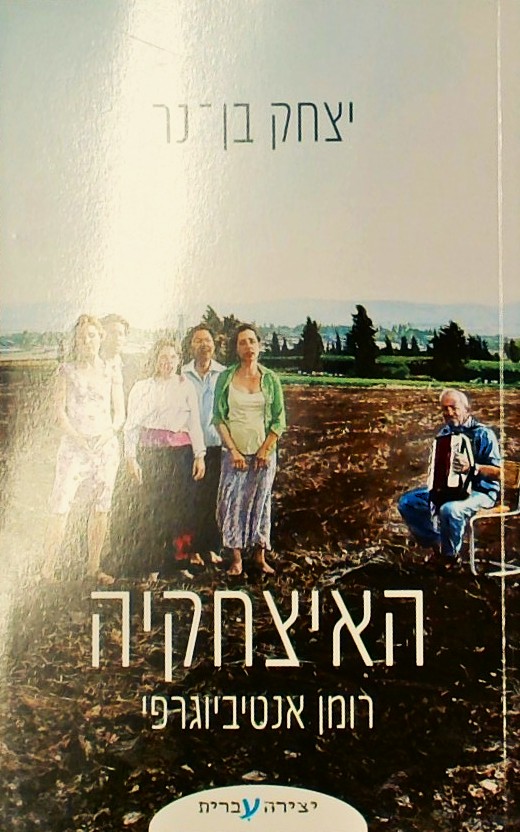 האיצחקיה - רומן אנטיביוגרפי