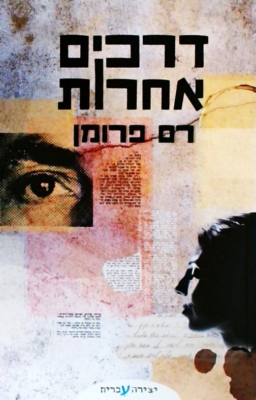 דרכים אחרות