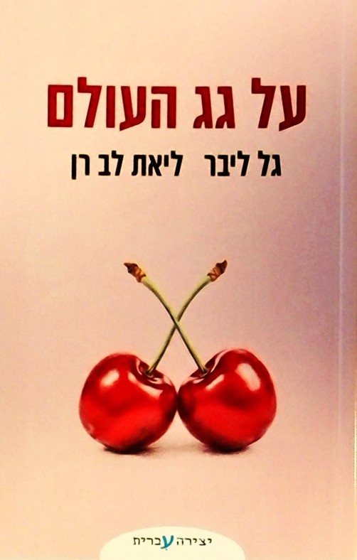 על גג העולם - קומדיה רומנטית