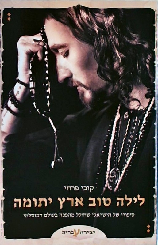 לילה טוב ארץ יתומה-סיפורו של הישראלי שחולל מהפכה