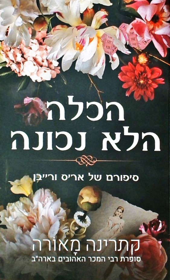 הכלה הלא נכונה-סיפורם של אריס ורייבן
