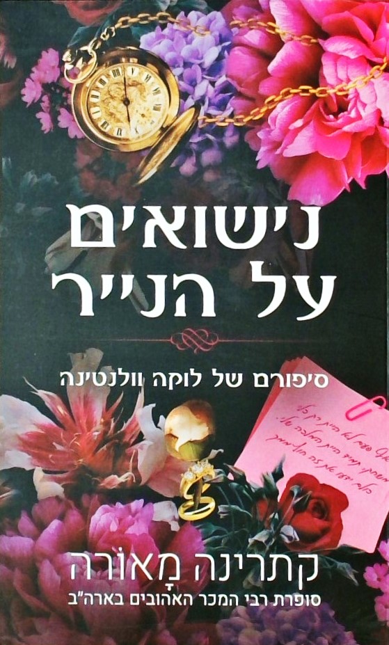 נישואים על הניירסיפורם של לוקה וולנטינה