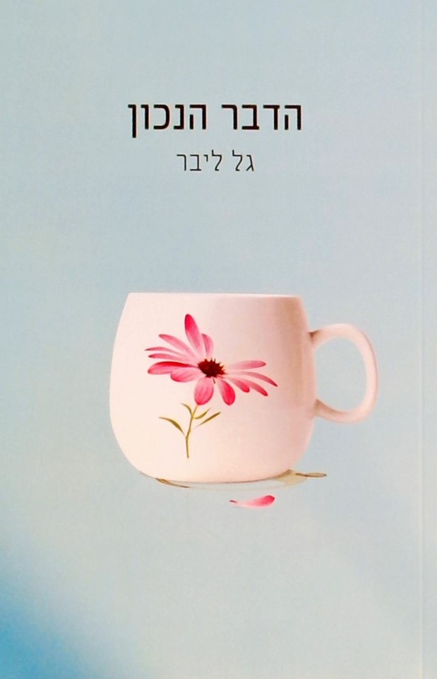הדבר הנכון