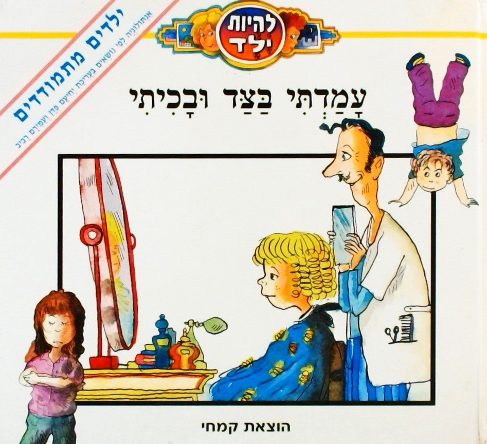 עמדתי בצד ובכיתי-ילדים מתמודדים: אנתולוגיה לפי נוש