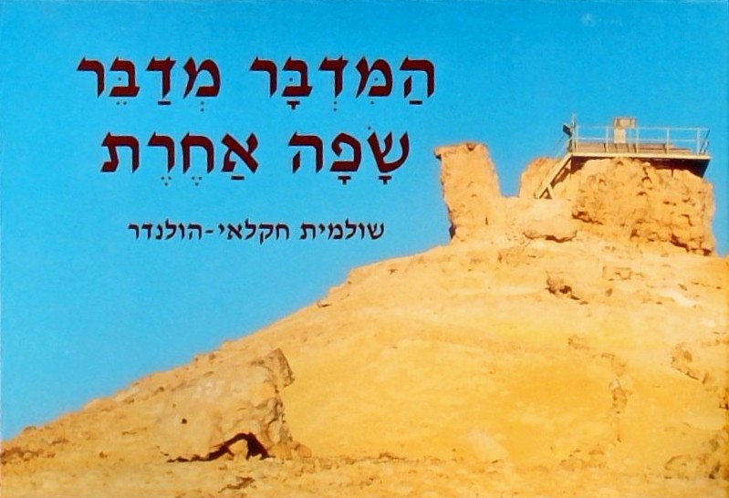 המדבר מדבר שפה אחרת