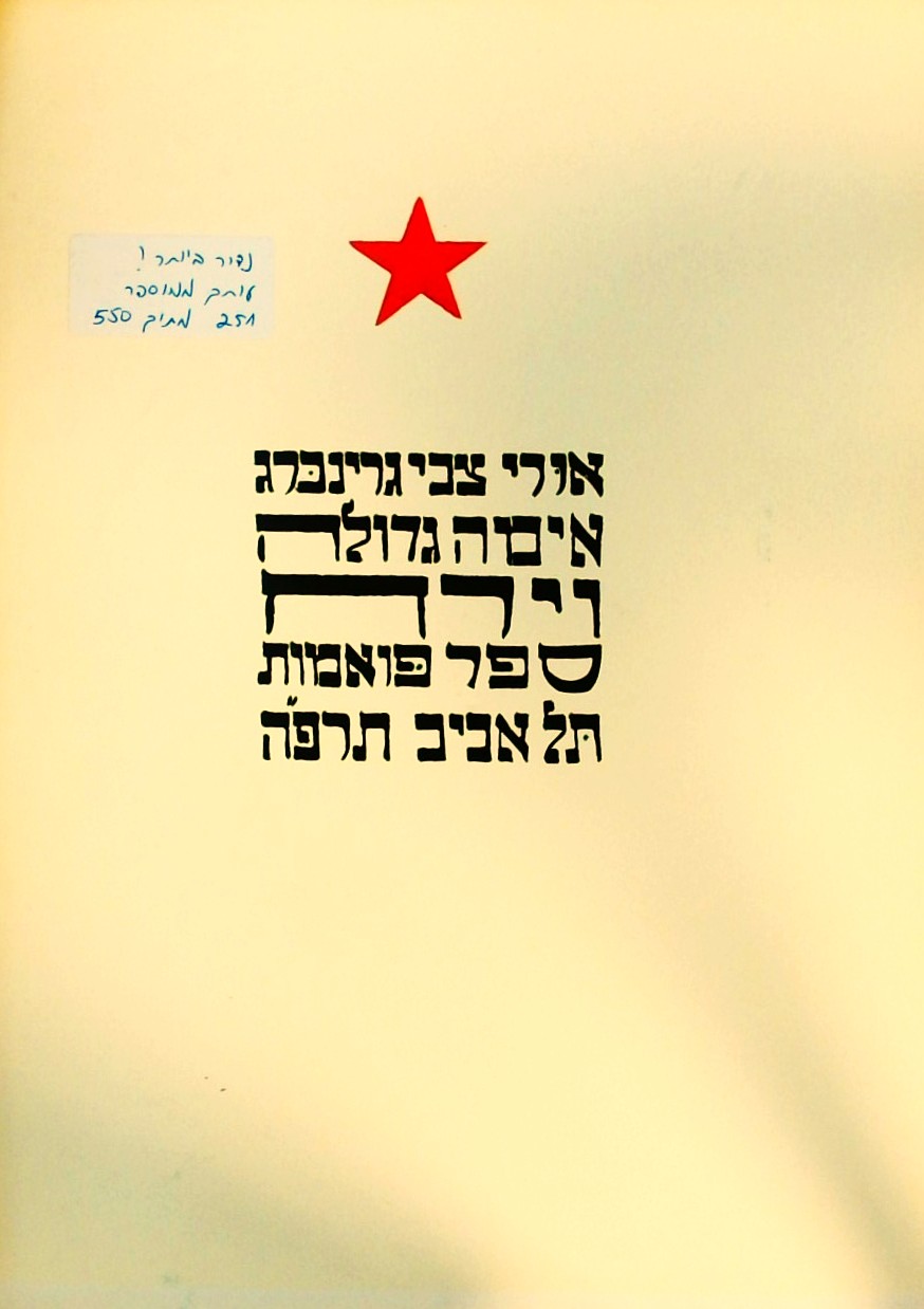 אימה גדולה וירח-ספר פואמות