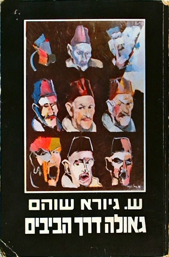 גאולה דרך הביבים - סטייה, אונטולוגיה ומיתוס