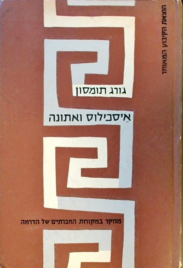 איסכילוס ואתונה-מחקר במקורות החברתיים של הדרמה