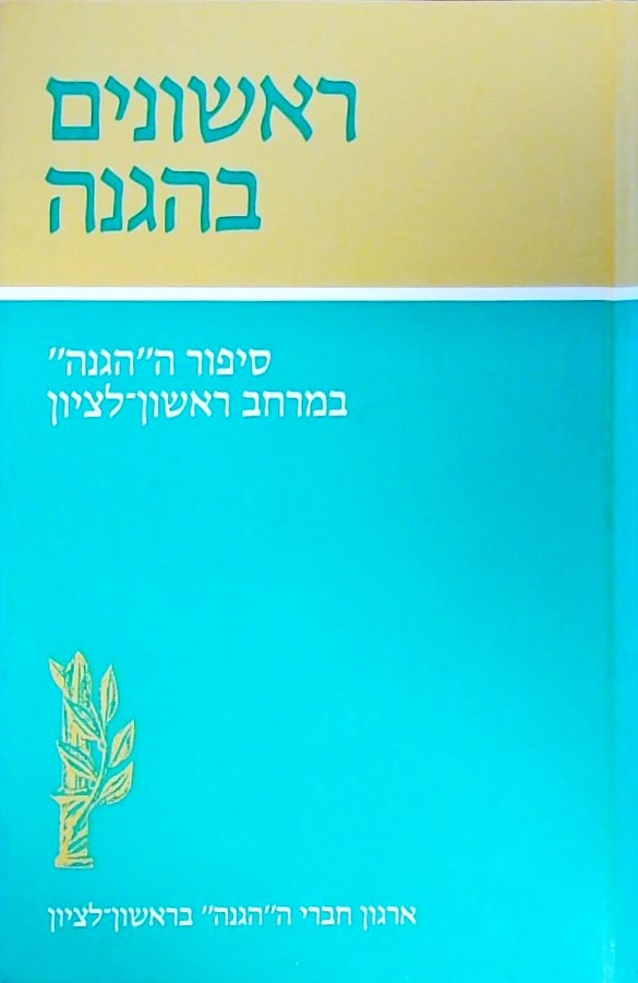 ראשונים בהגנה-סיפור ה"הגנה" במרחב ראשון-לציון
