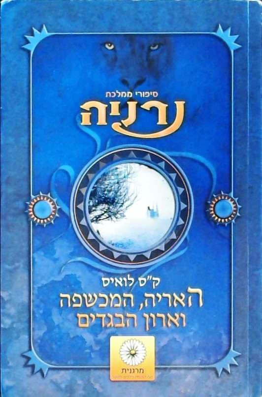 האריה המכשפה וארון הבגדים -  סיפורי ממלכת נרניה