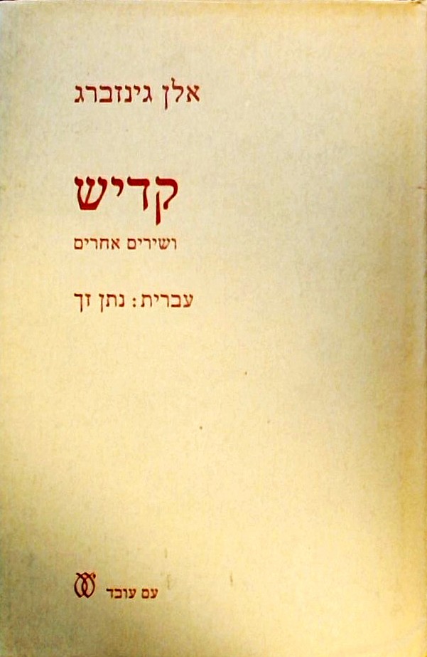 קדיש ושירים אחרים (כריכה קשה)