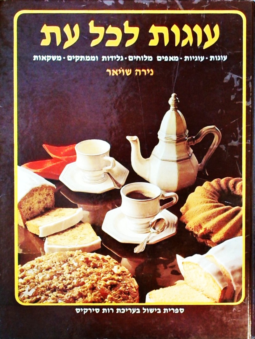 עוגות לכל עת (כריכה קשה)