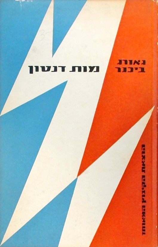 מות דנטון -דרמה