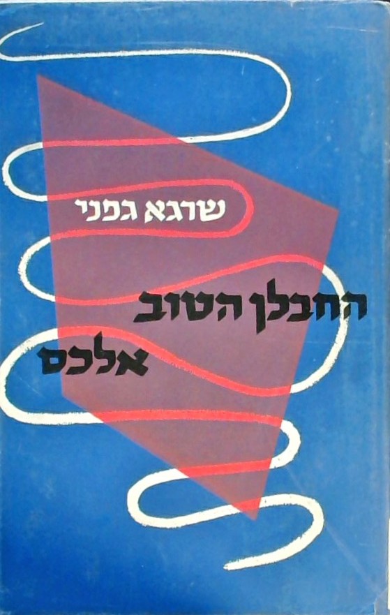 החבלן הטוב אלכס - פרשה ממלחמת העצמאות