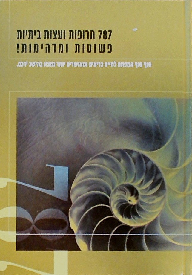 787 תרופות ועצות ביתיות פשוטות ומדהימות!
