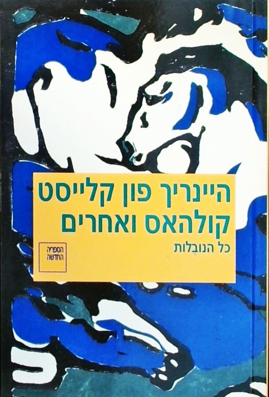 כל הנובלות