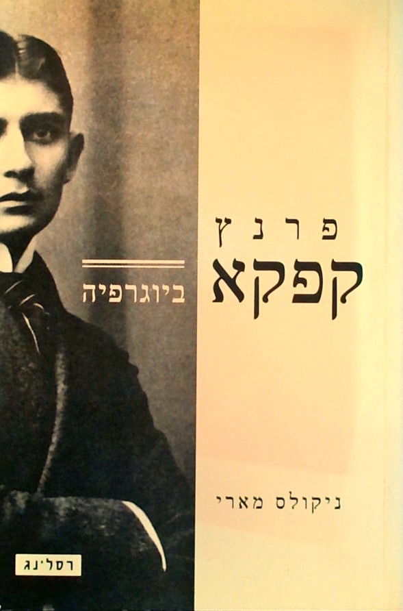פרנץ קפקא ביוגרפיה