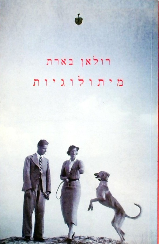 מיתולוגיות