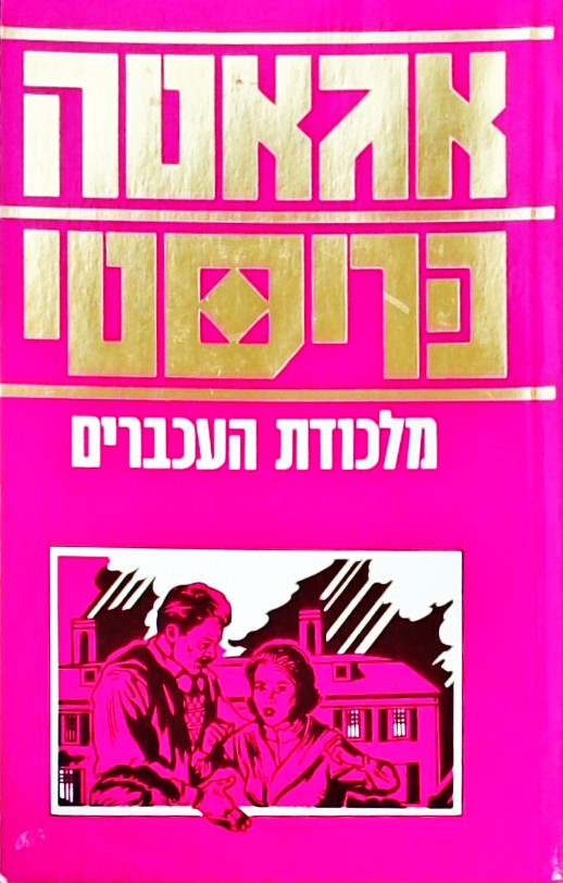 מלכודת העכברים