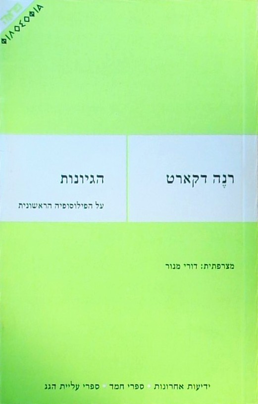 הגיונות - על הפילוסופיה הראשונית