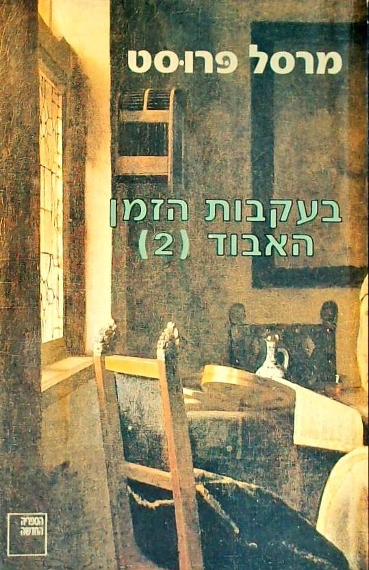 בעקבות הזמן האבוד 2