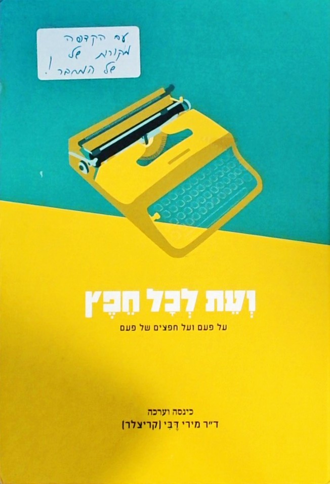 ועת לכל חפץ - על פעם ועל חפצים של פעם