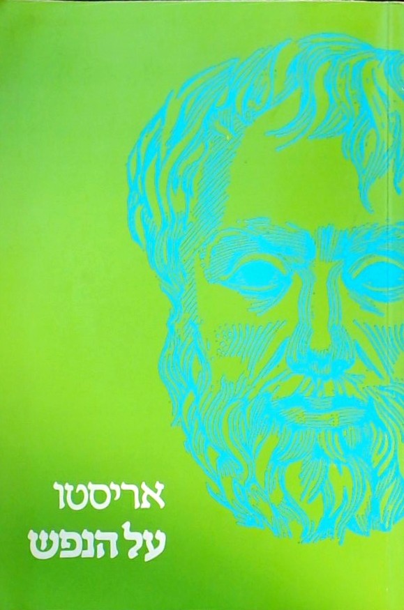 על הנפש