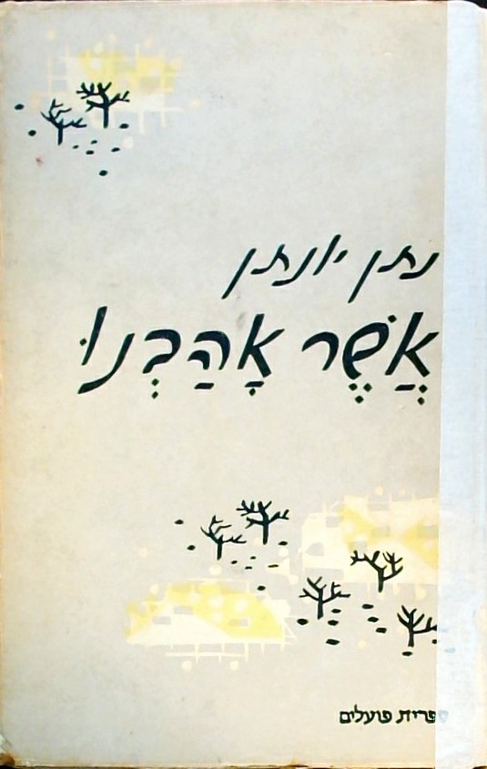 אשר אהבנו