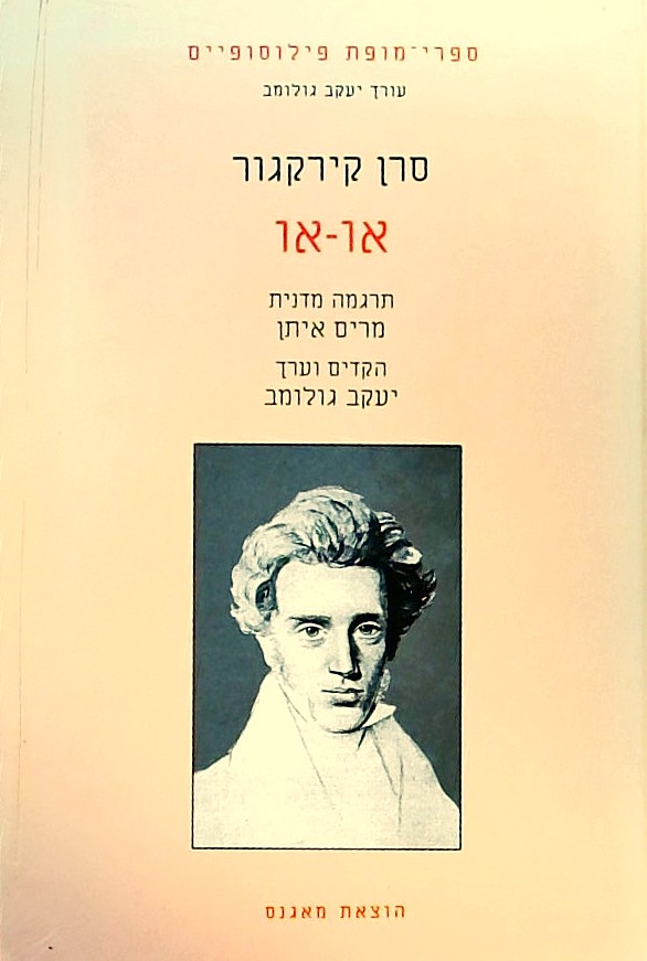 או-או - כרך ראשון