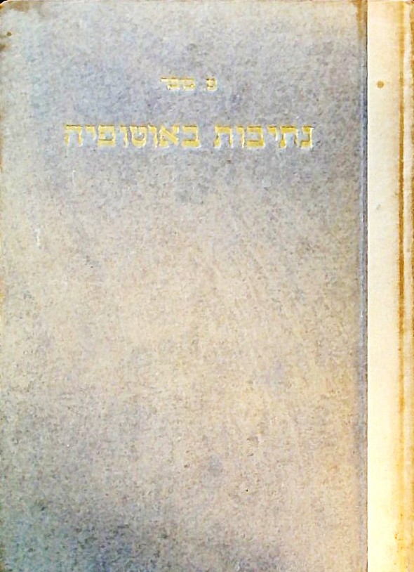 נתיבות באוטופיה